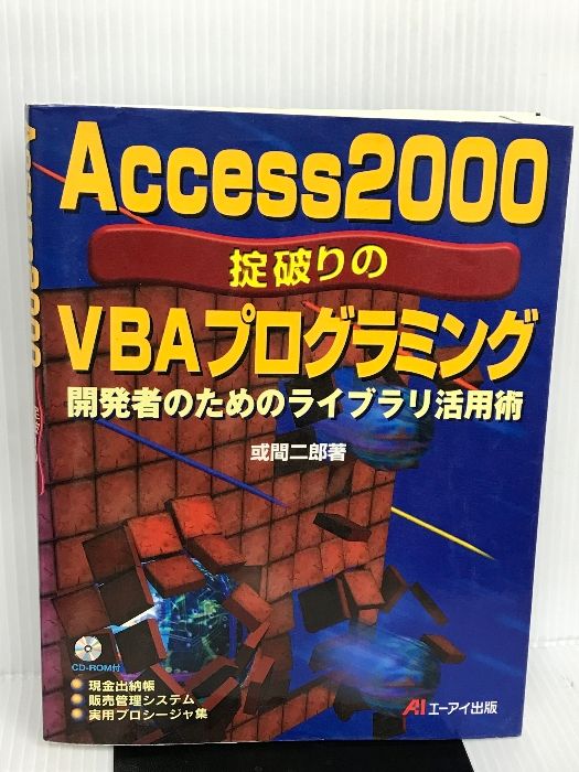 Access2000アプリケーション開発テクニックAtoZ いちばんわかりやすい ACCESS2000 応用編の通販 by こうじや\u0027s shop