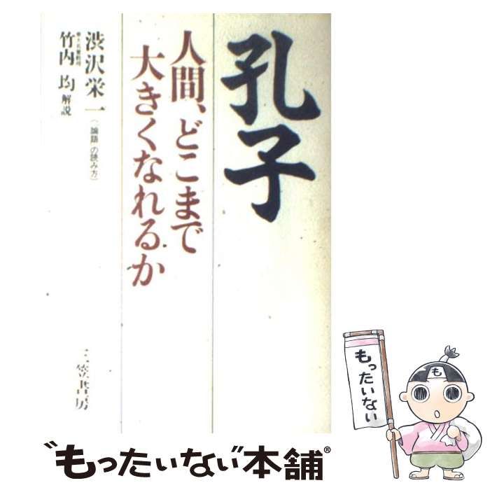 孔子 人間,どこまで大きくなれるか