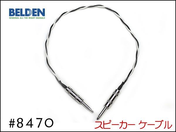 BELDEN ベルデン製 8470スピーカーケーブル AMPヘッド 50cm