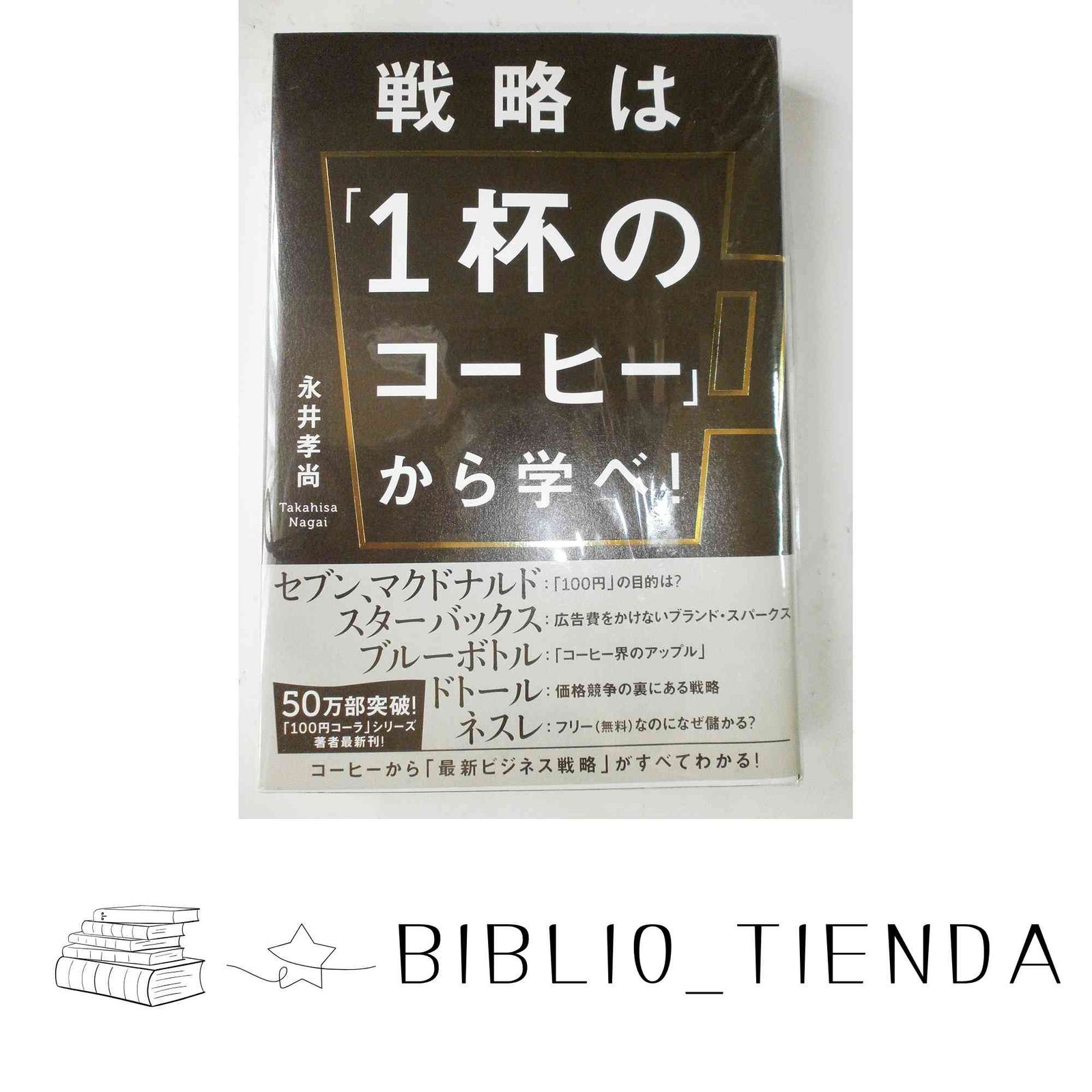 戦略は「1杯のコーヒー」から学べ! (ビジネス・経済) 永井孝尚