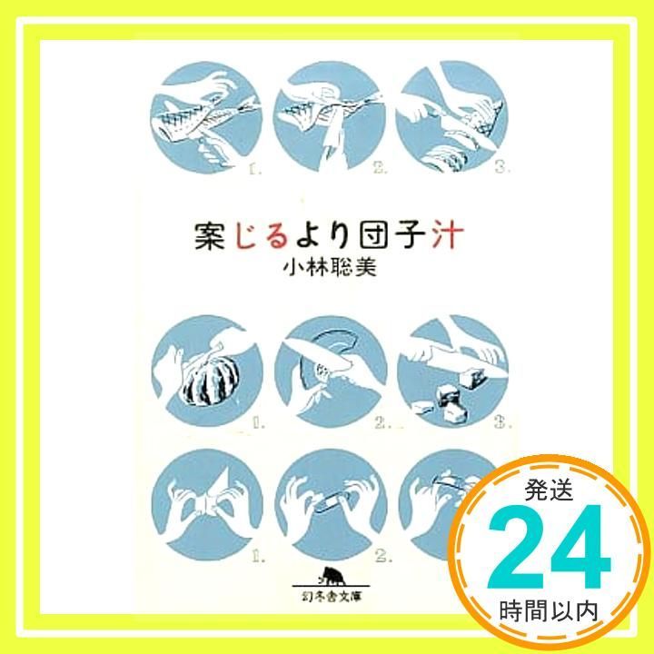 案じるより団子汁 幻冬舎文庫 こ 1-4 Apr 01 2000 小林 聡美_03