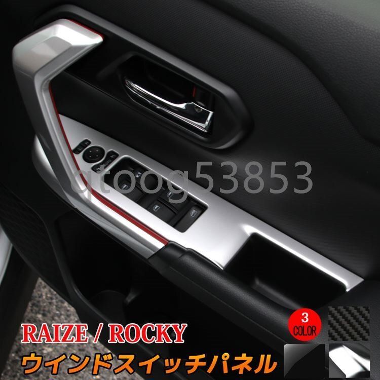 トヨタ ライズ ダイハツ ロッキー パーツ ウインドスイッチパネル 4P 選べる3 インテリアパネル ドレスアップ 内装 TOY