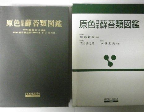  原色日本蘚苔類図鑑 (保育社の原色図鑑 51) その他