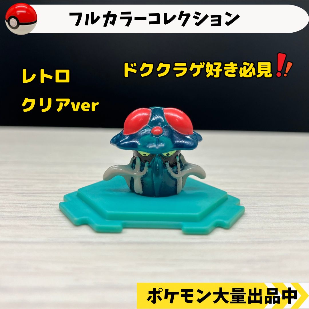 フルカラーコレクション ドククラゲ 【④ ポケモン フィギュア レトロ】 - メルカリ