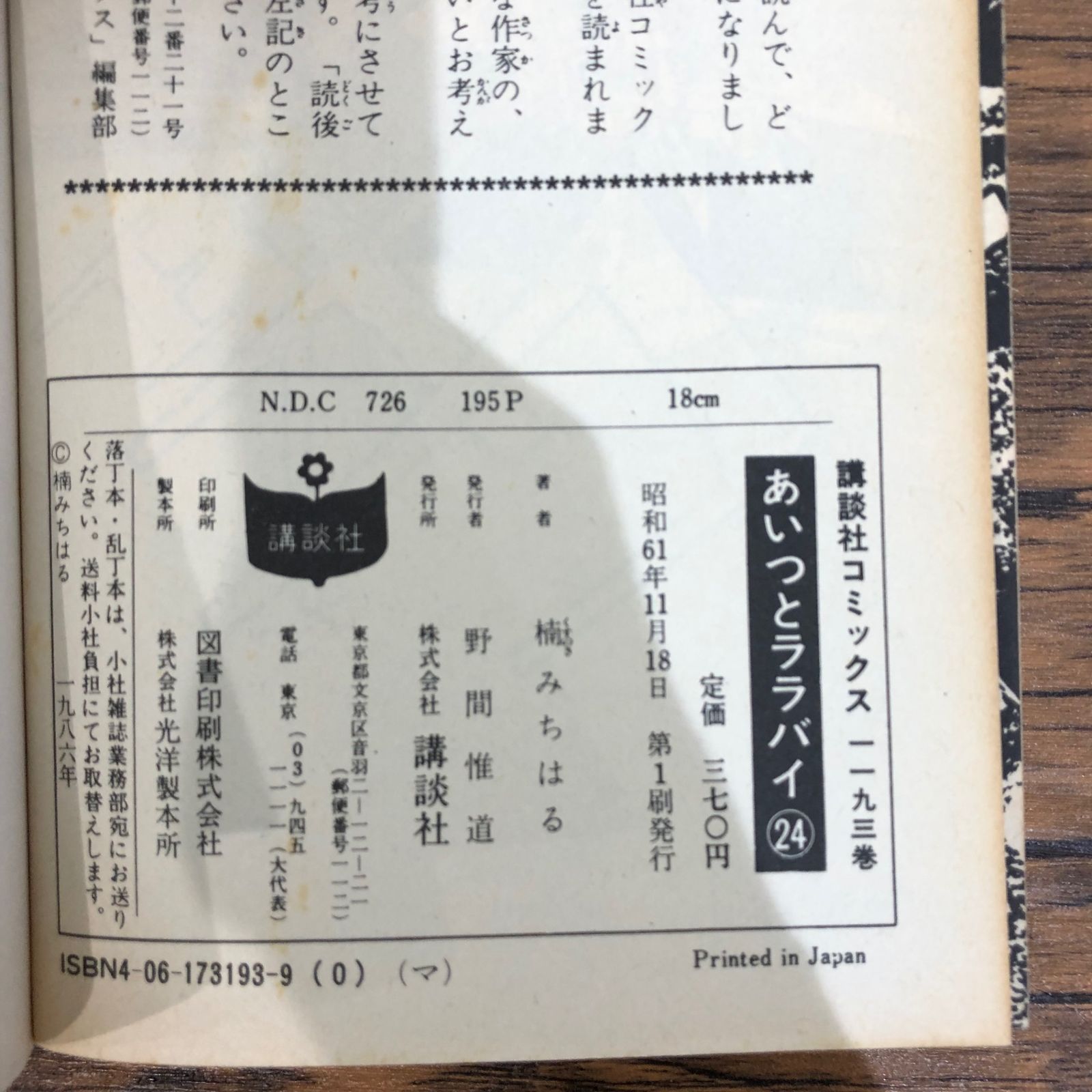 初版】あいつとララバイ24巻/【作者】楠みちはる/GF-0225026966-YP