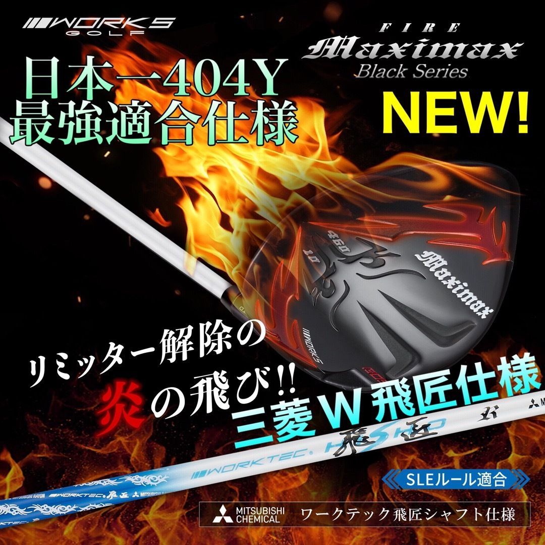 新発売！高反発加工の最強適合! ファイヤー マキシマックス BS三菱W飛匠仕様 - メルカリ