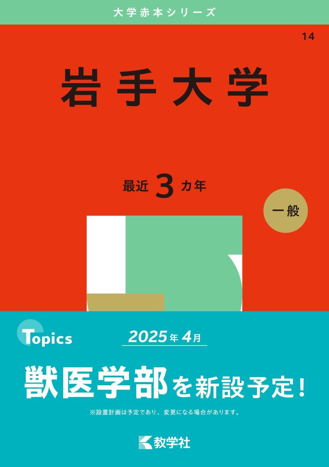 赤本　岩手大学　1997年～2021年 25年分 岩手大学 (2025年版大学赤本シリーズ) - メルカリ