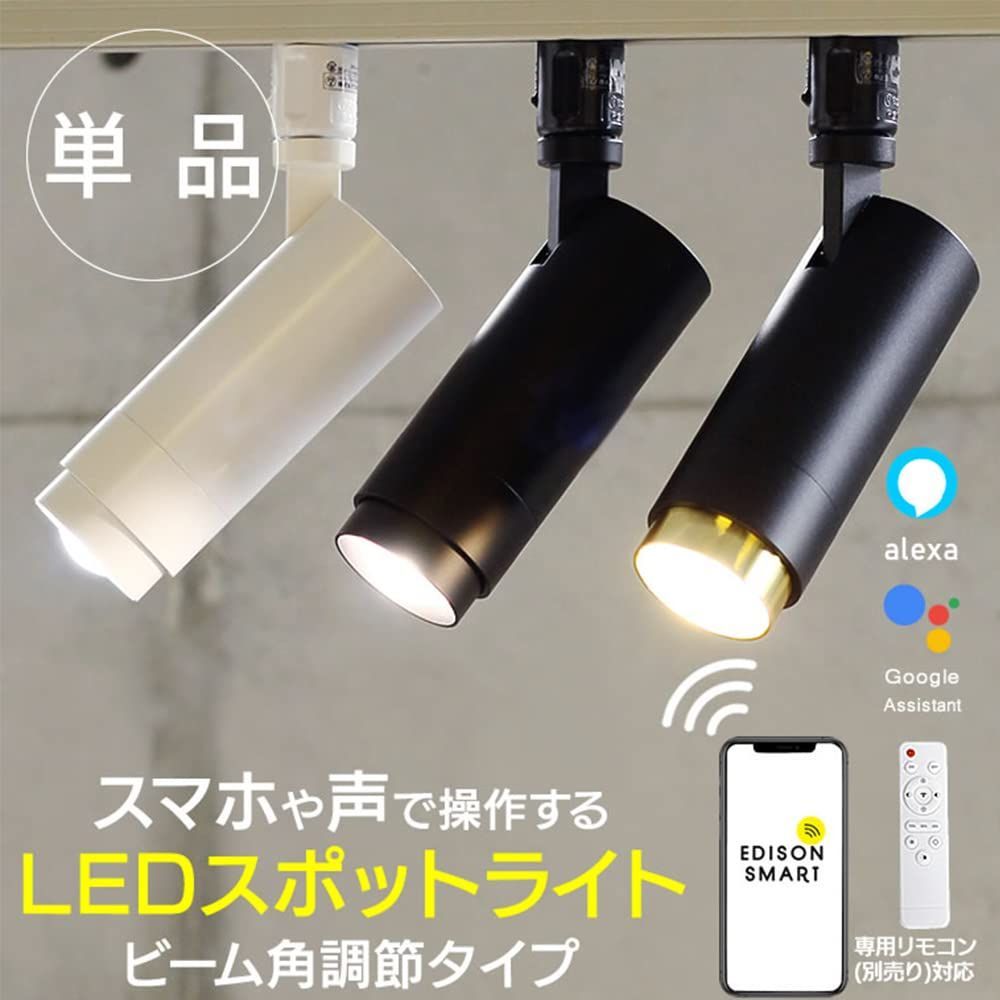スマート電球 ダクトレール用