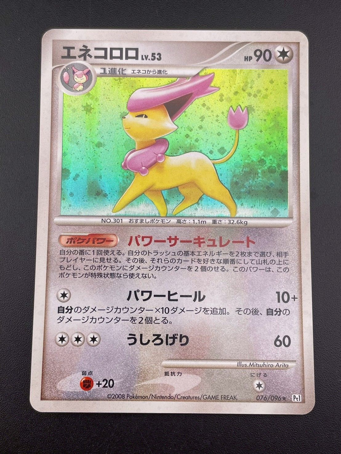 中古品】 エネコロロ 076/096 ☆ DPtシリーズ 拡張パック ギンガ