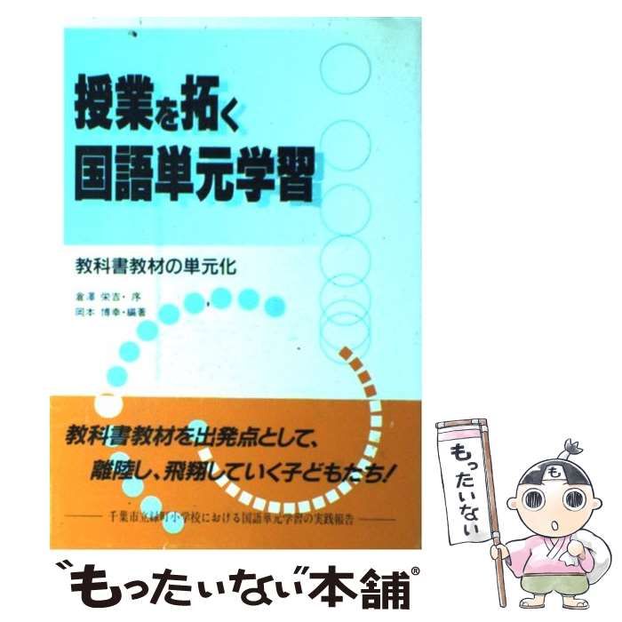 中古】 授業を拓く国語単元学習 教科書教材の単元化 / 岡本 博幸