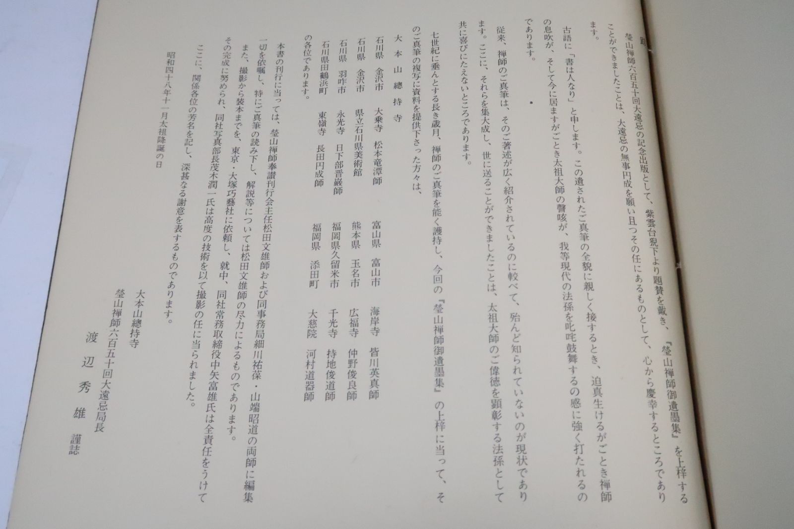 瑩山禅師御遺墨集解説/松田文雄文・署名/昭和49年/曹洞宗大本山