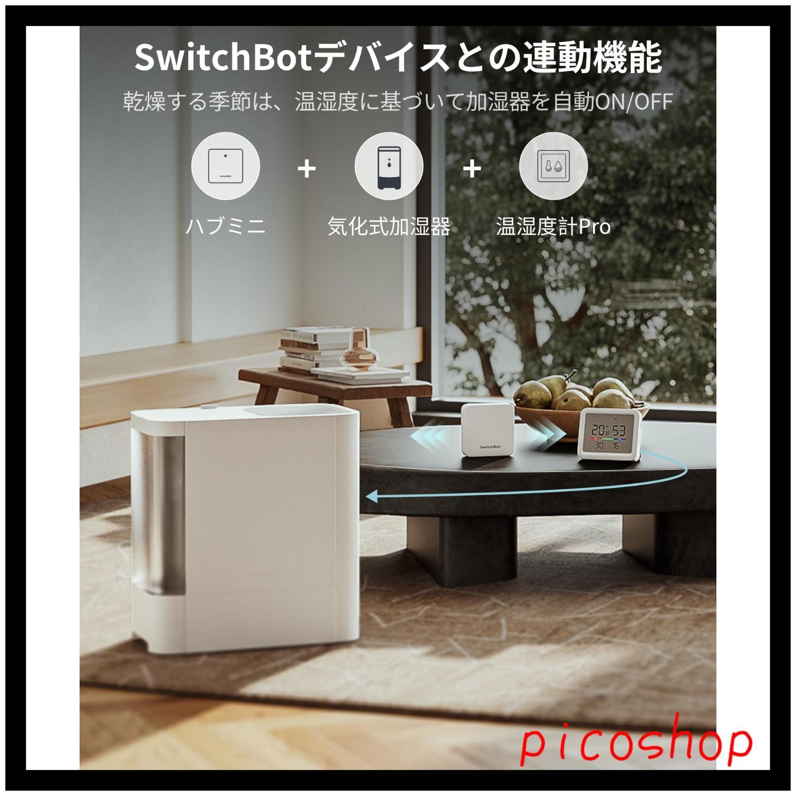 快適指数 スマートホーム