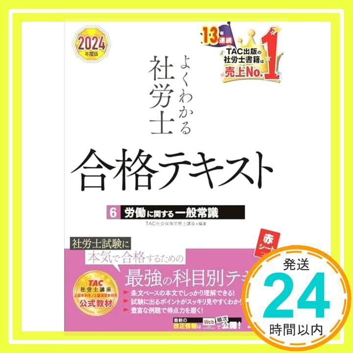 TAC出版 - 社労士24 2024 テキスト 2024年度版】社労士 最強の直前対策セット | 資格本のTAC出版
