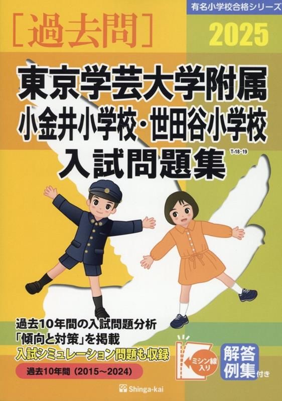 東京学芸大学附属小金井小学校入試問題集 2024 2018 2025 東京学芸大学附属小金井小学校・世田谷小学校入試問題集（2025