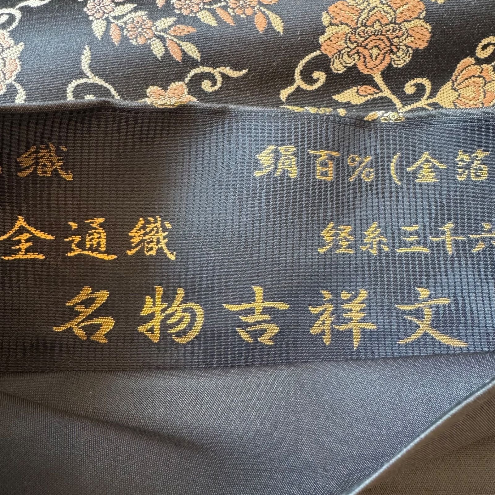 美品 金の蔵屋】 希少な逸品 未使用 美品 正絹 袋帯 墨色地 ペルシャ唐花模様 極細相良刺繍 相良刺繍二百萬粒 箱付き 中国三大刺繍 上代200万円