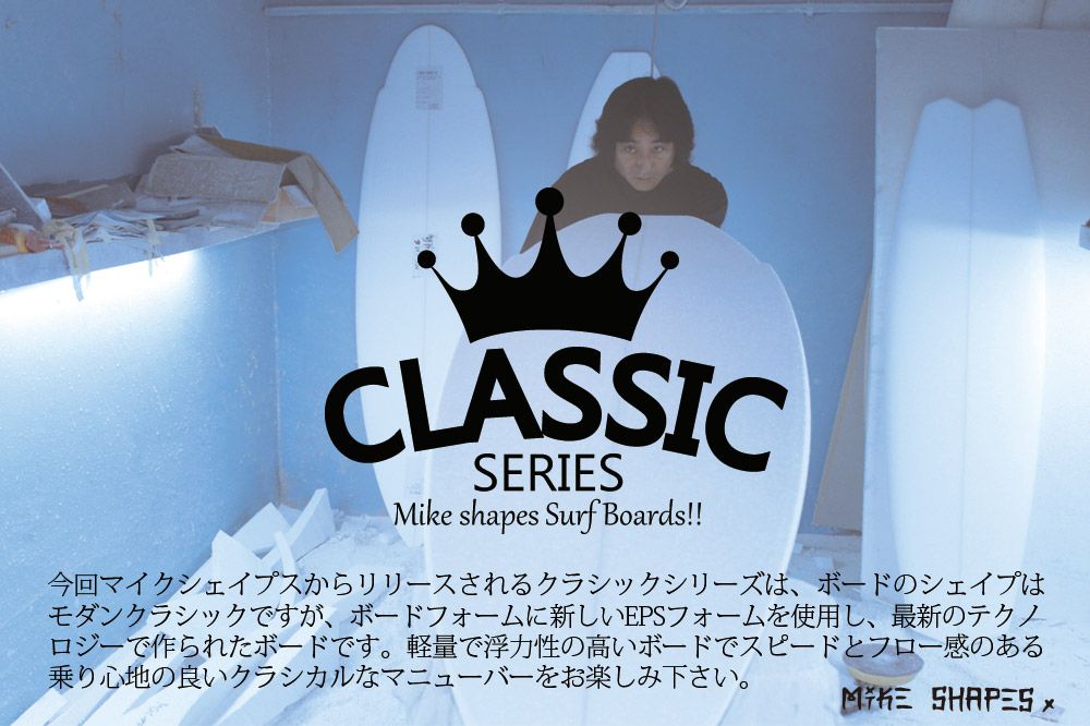 サーフボード マイクシェイプス / MIKE SHAPES MS SINGLE