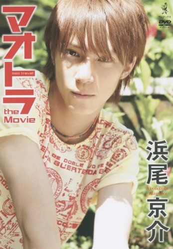 DVD 浜尾京介 映画 舞台 ミュージカル 12本 マオトラ the Movie 浜尾京介DVD - メルカリ