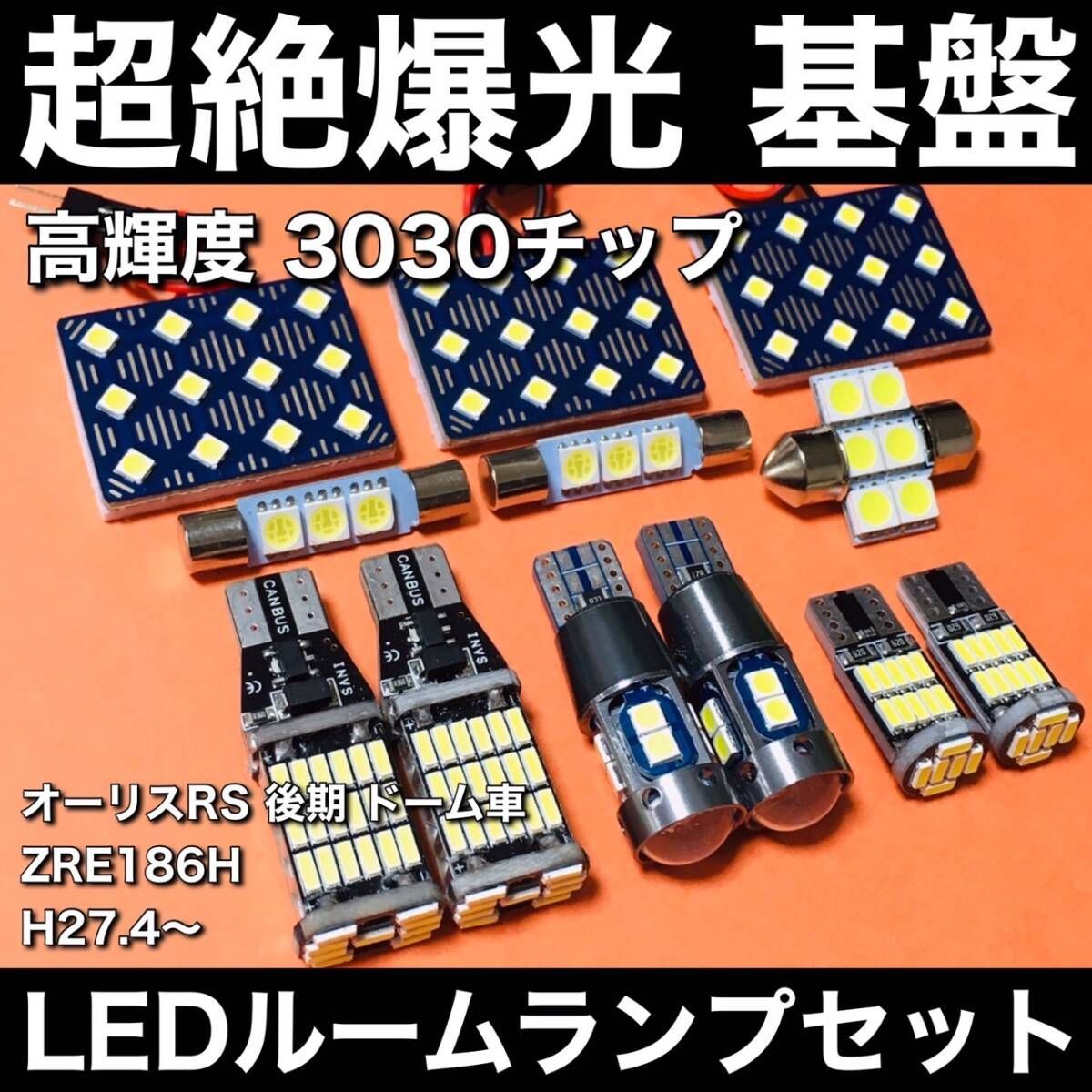 超絶爆光 オーリスRS 後期 ドーム車 ZRE186H ルームランプ 3030SMD 基盤 LED バックランプ ポジション球 ナンバー灯 ホワイト 12個セット