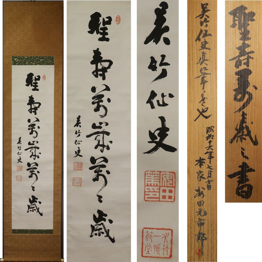 真作】山本醒軒/三行書/七言絶句/掛軸☆宝船☆AA-919の通販 by