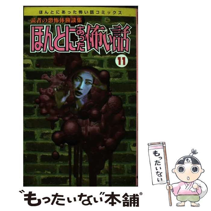 中古】 ほんとにあった怖い話 11 / アンソロジー / 朝日ソノラマ - メルカリ