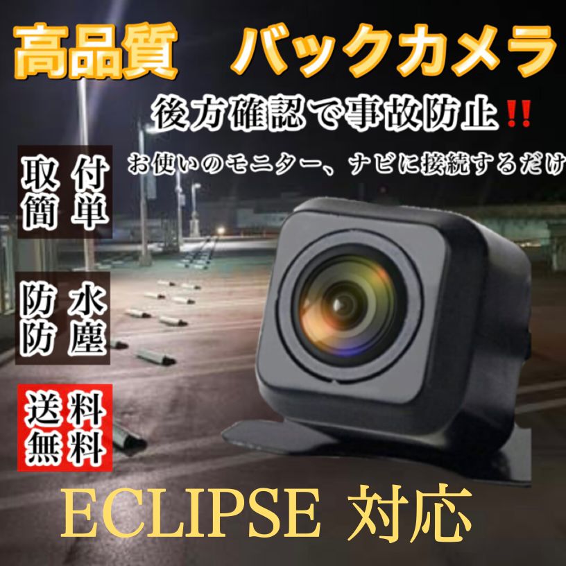 ECLIPSE イクリプス ナビ対応 AVN-D8W / AVN-D8 / AVN-S8W / AVN-S8高画質 リアバックカメラ - メルカリ