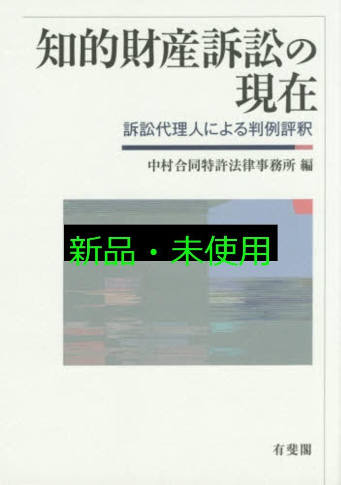 知的財産訴訟の現在--訴訟代理人による判例評釈 中村合同特許法律事務所