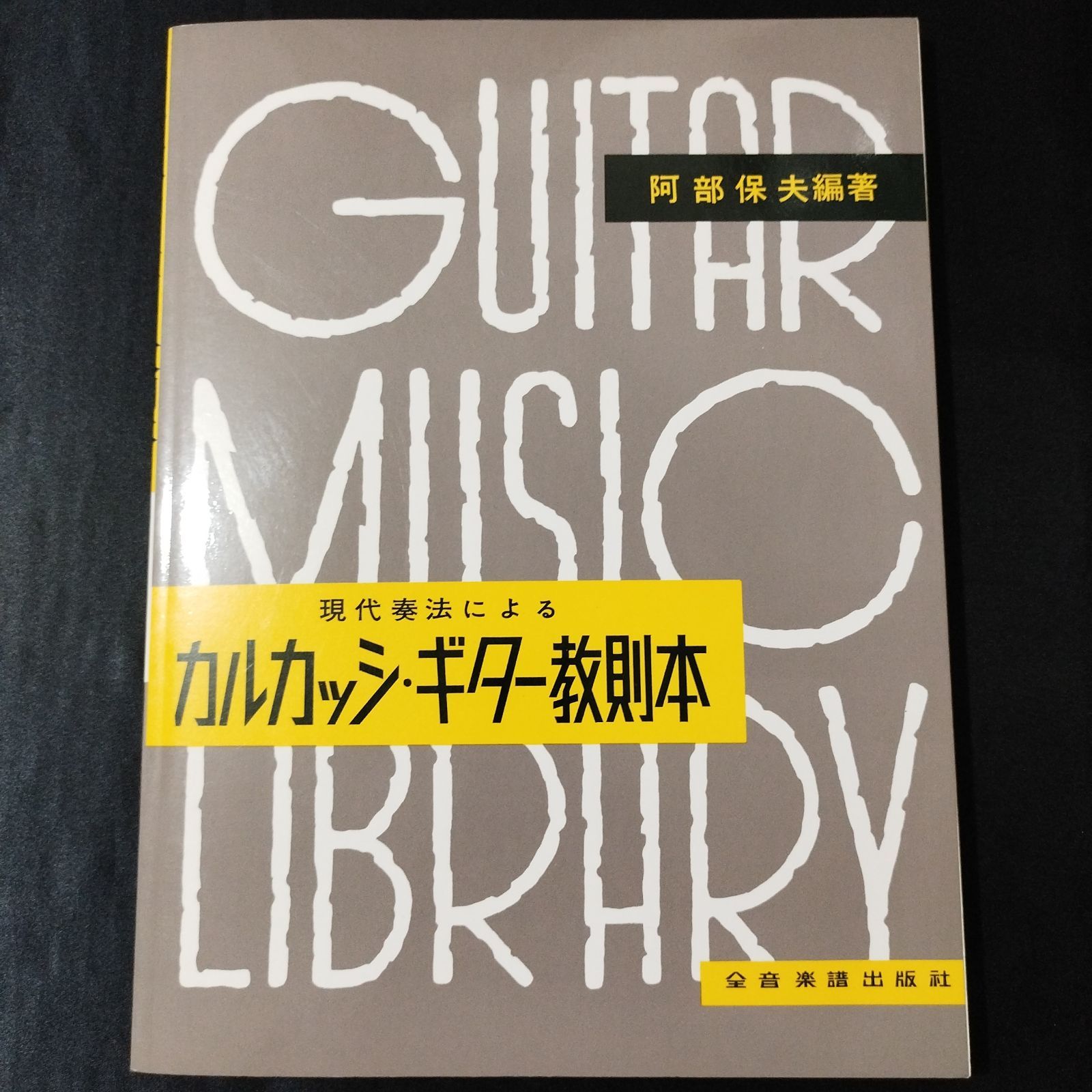 ギター カルカッシ・ギター教則本 阿部保夫・編著 楽譜 棚Ka4