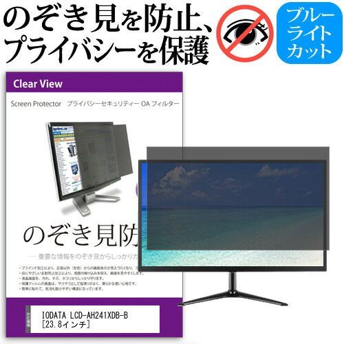 IODATA LCD-AH241XDB-B [23.8インチ] 覗き見防止 のぞき見防止 プライバシー フィルター 左右からの覗き見防止 ブルーライトカット 反射防止 メール便送料無料