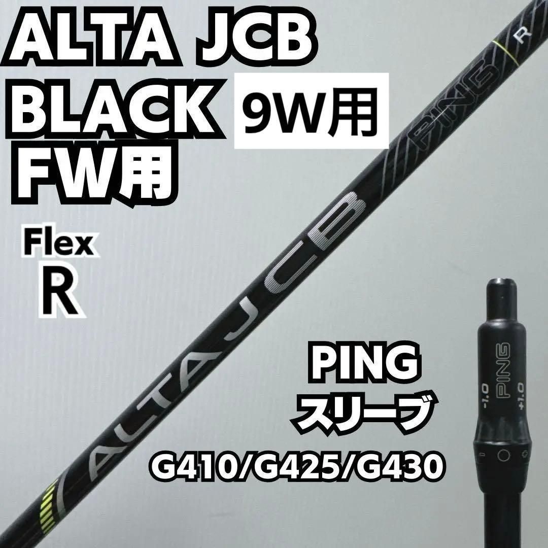 PING ALTA JCB Black SR フェアウェイウッドシャフト 9w ピン PING