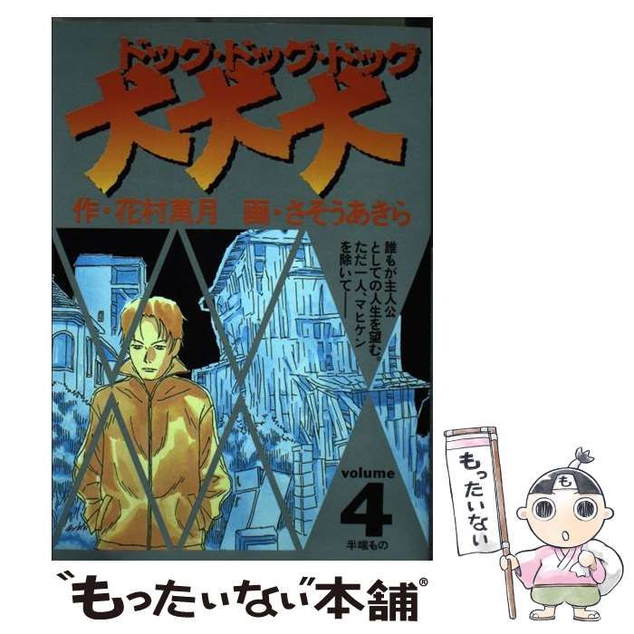 【中古】 犬・犬・犬（ドッグ・ドッグ・ドッグ） ２/小学館/さそうあきら 中古】 犬・犬・犬（ドッグ・ドッグ・ドッグ） 2/小学館