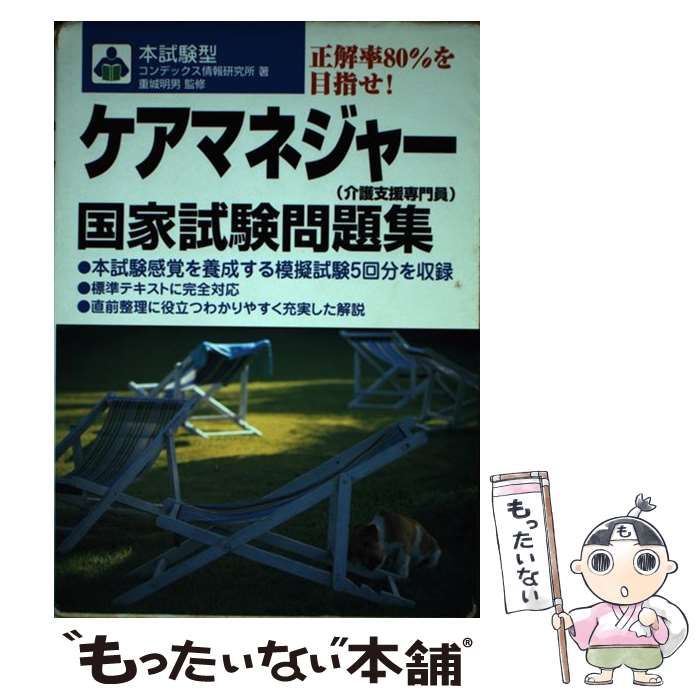 【中古】 ケアマネジャー国家試験問題集 本試験型 / コンデックス情報研究所、重城明男 / 成美堂出版