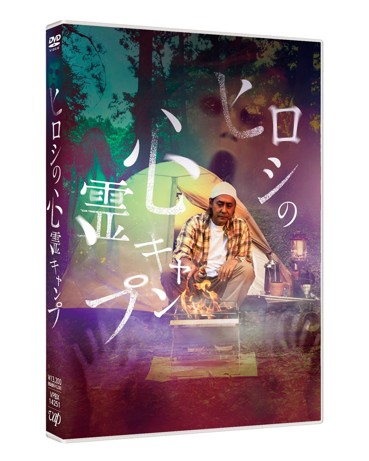 ヒロシの心霊キャンプ DVD