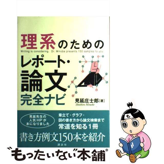 中古】 理系のためのレポート・論文完全ナビ / 見延 庄士郎 / 講談社