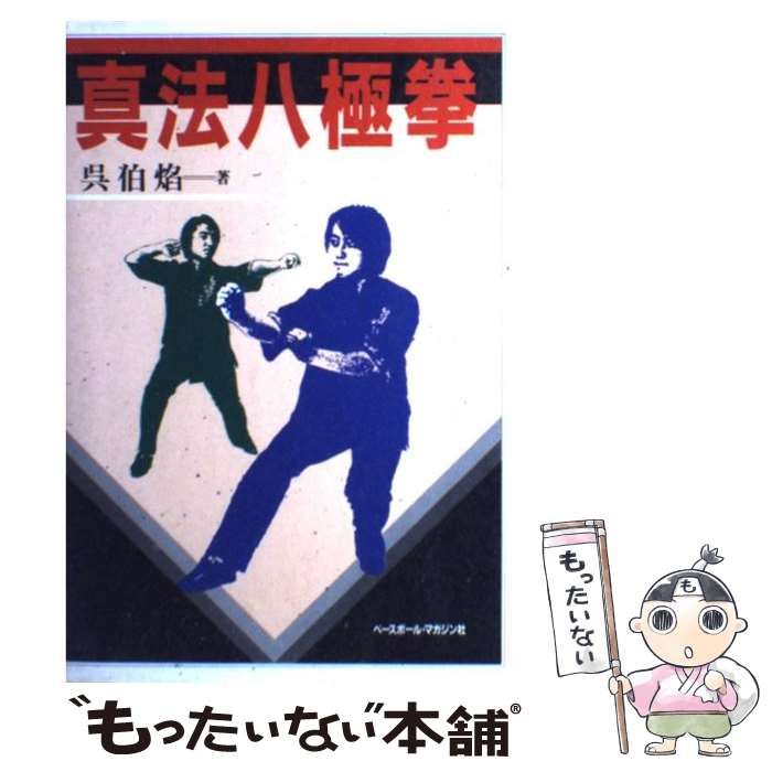 【中古】 真法八極拳 / 呉 伯焔 / ベースボール・マガジン社