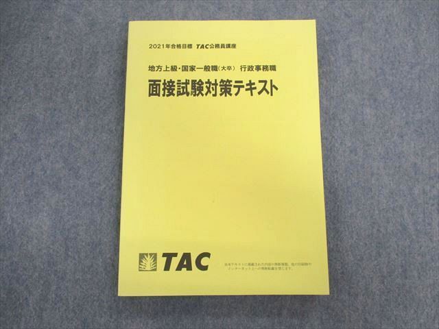 UN02-003 TAC 公務員 地方上級・国家一般職(大卒) 行政事務職 面接試験