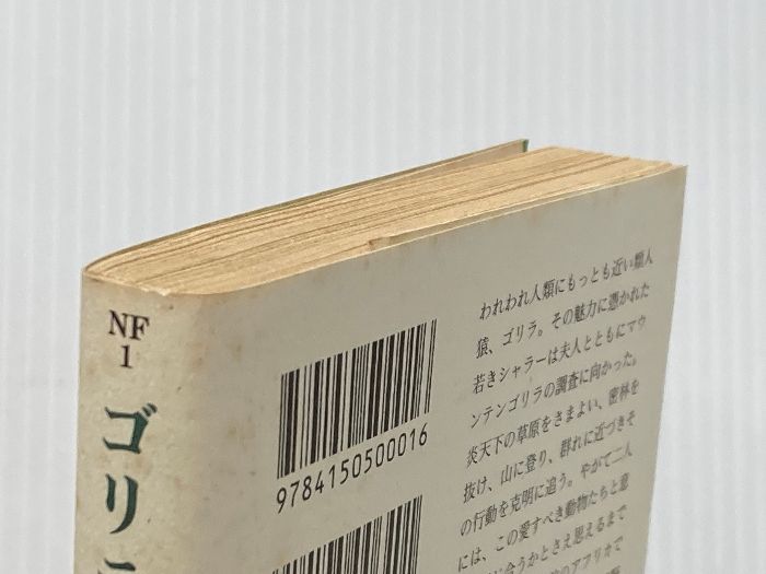 ゴリラの季節 ハヤカワ文庫 NF 1 早川書房 ジョージ B.シャラー