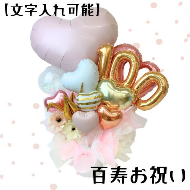 文字入れ 百寿パステルハート 百寿祝い バルーンギフト バルーン ギフト 誕生祝い 周年祝い お祝い 100歳 100th 誕生日 お誕生日 女性 大人の女性 おしゃれ 大人可愛い 可愛い バースデーギフト バースデー 贈り物 ギフト ゴールド ピンク