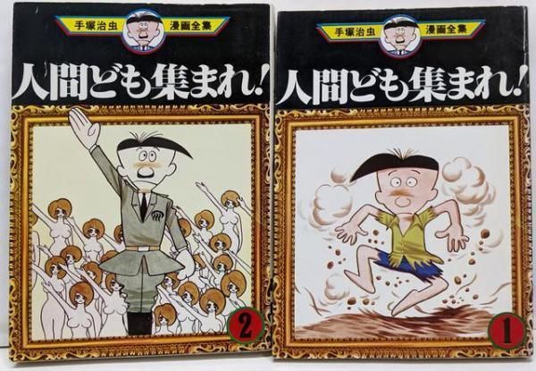 【中古】 手塚治虫漫画全集 ２７４/講談社/手塚治虫 手塚治虫漫画全集 全400巻＋表紙絵コレクション 401冊セット