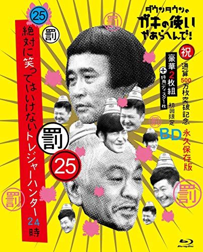 ダウンタウンのガキの使いやあらへんで!(祝)通算500万枚突破記念