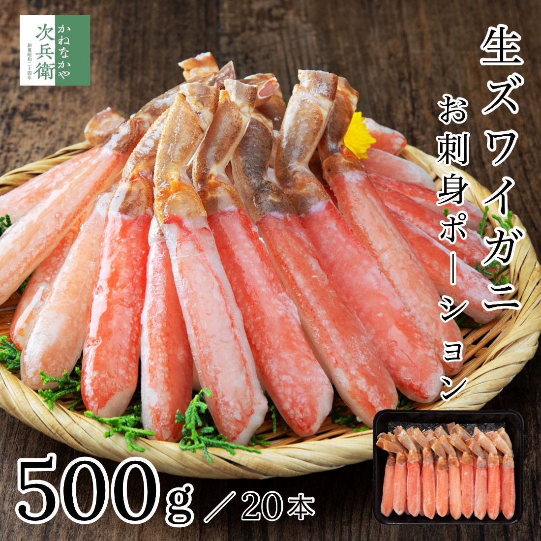 生 ズワイガニ ポーション 500g(解凍後450g前後) 3L 20本 お刺身 冷凍 【ギフト対応可】 刺身 棒肉 むき身 殻なし 歳暮 プレゼント グルメ 食べ物 海鮮 【C配送：冷凍】