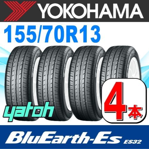 155/70R13 新品サマータイヤ 4本セット YOKOHAMA BluEarth-Es ES32B 155/70R13 75S ヨコハマタイヤ  ブルーアース 夏タイヤ ノーマルタイヤ 矢東タイヤ