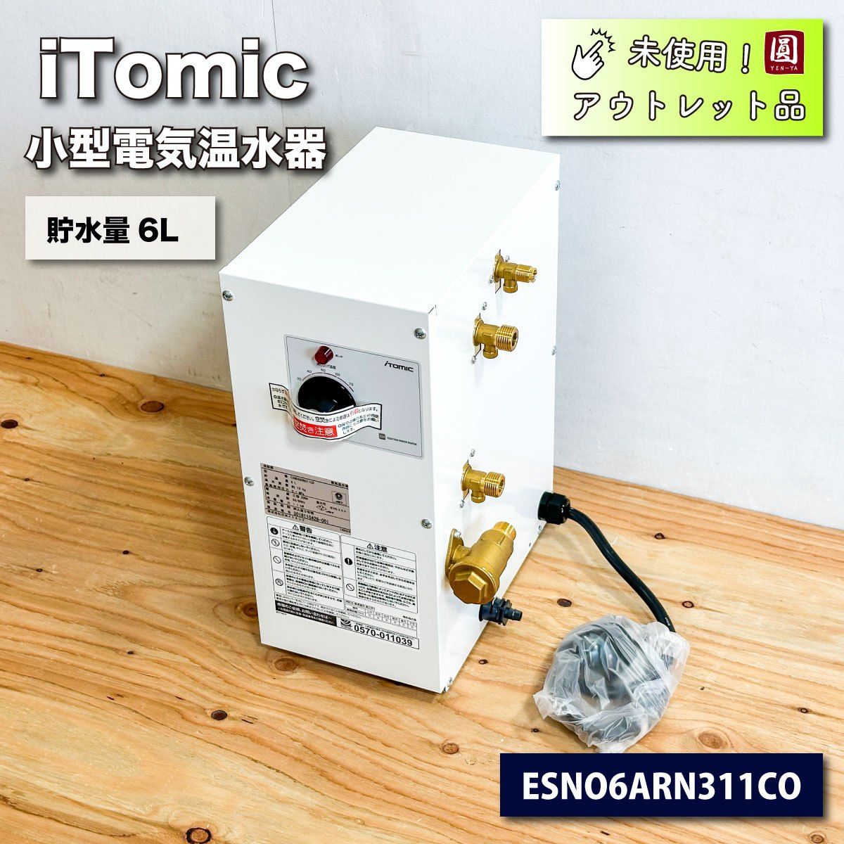 ＜iTomic＞小型電気温水器　床置き型　貯水量６L（型番：ESN06ARN311C0）【未使用アウトレット品】