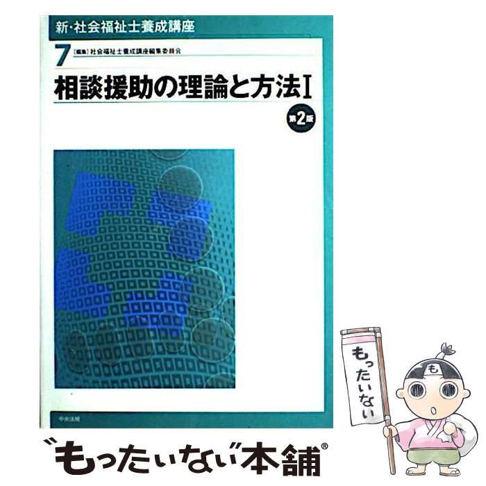 新・社会福祉士養成講座 6 (相談援助の基盤と専門職) - 人文