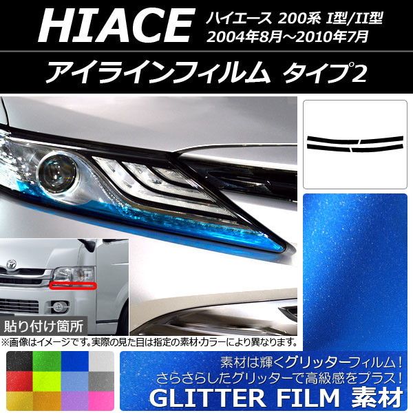 アイラインフィルム トヨタ ハイエース 200系 I型/II型 2004年08月～2010年07月 グリッタータイプ タイプ2 選べる12カラー AP-YLGL151 入数：1セット(4枚)