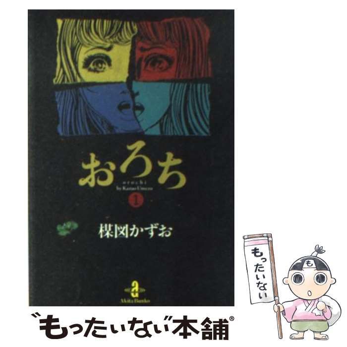 【中古】 おろち １/秋田書店/楳図かずお おろち 1 (秋田コミックスセレクト) | 楳図 かずお |本 | 通販