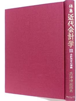 【-非常に良い】 体系近代会計学 3 会計測定の理論 (1979年)