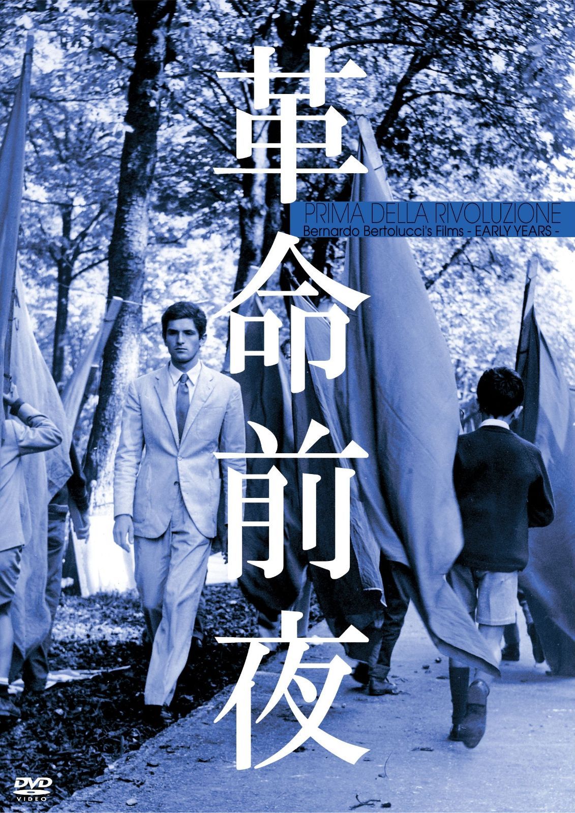 革命の夜、いつもの朝 [DVD] 革命前夜 [DVD] 【公式通販】