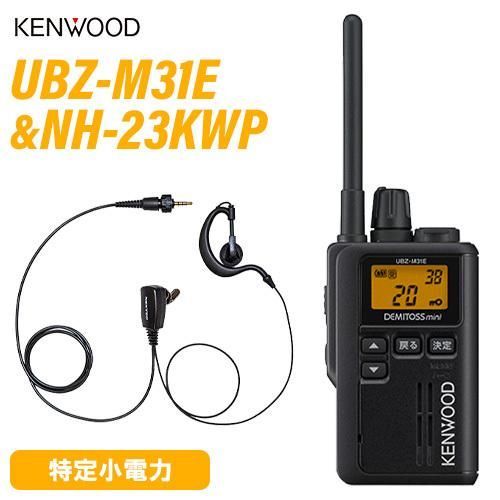 JVCケンウッド UBZ-M31EB ブラック 特定小電力トランシーバー ＋NH-23KWP F.R.C製 イヤホンマイク 無線機
