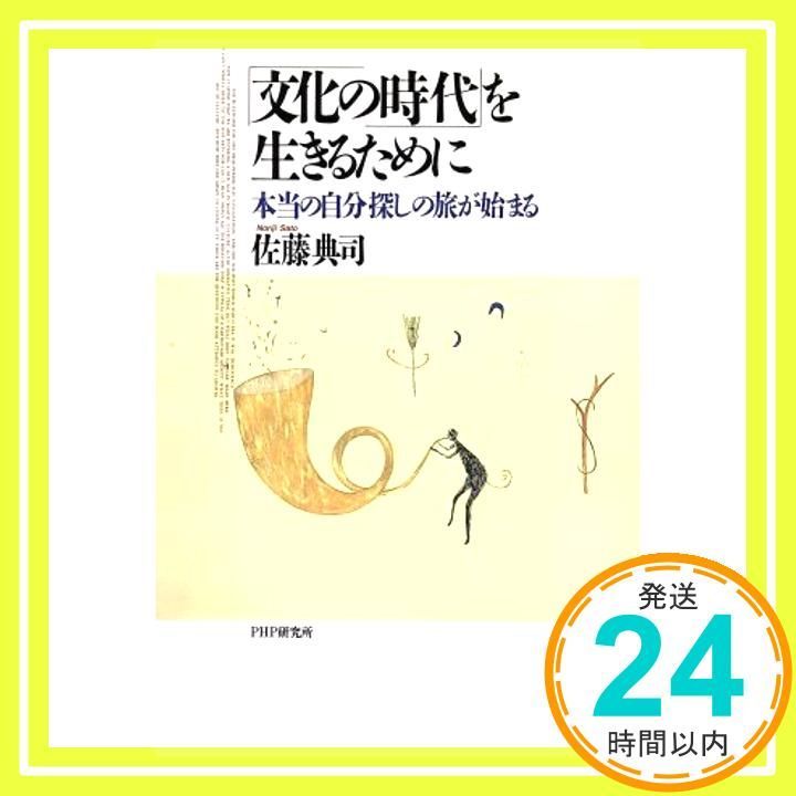文化の時代を生きるために 本当の自分探しの旅が始まる May 01 1992 佐藤 典司_03