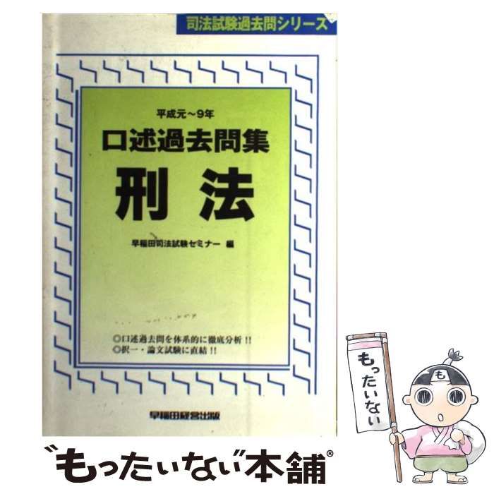 口述過去問集憲法  平成８〜１４年 /早稲田経営出版/Ｗセミナー（単行本） 口述過去問集憲法 口述過去問集・憲法 平成元年～8年/早稲田